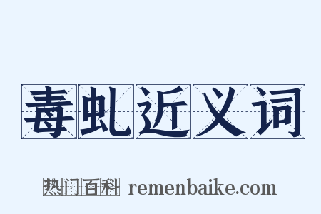 毒虬近义词是什么意思的图片